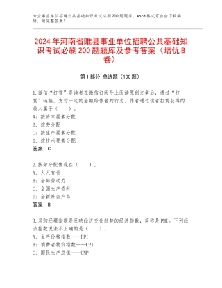2024年河南省睢县事业单位招聘公共基础知识考试必刷200题题库及参考答案（培优B卷）