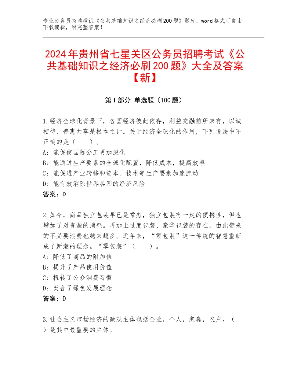2024年贵州省七星关区公务员招聘考试《公共基础知识之经济必刷200题》大全及答案【新】_第1页