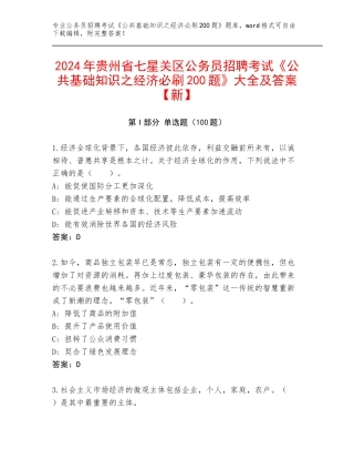 2024年贵州省七星关区公务员招聘考试《公共基础知识之经济必刷200题》大全及答案【新】