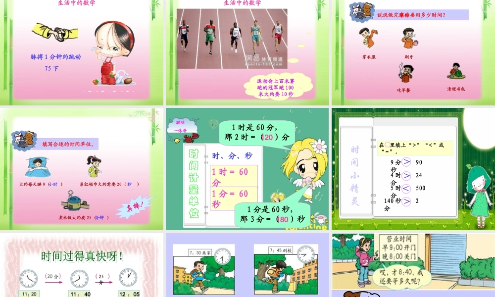 小学数学人教2011课标版三年级时分秒课件-(4)