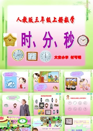 小学数学人教2011课标版三年级时分秒课件-(4)