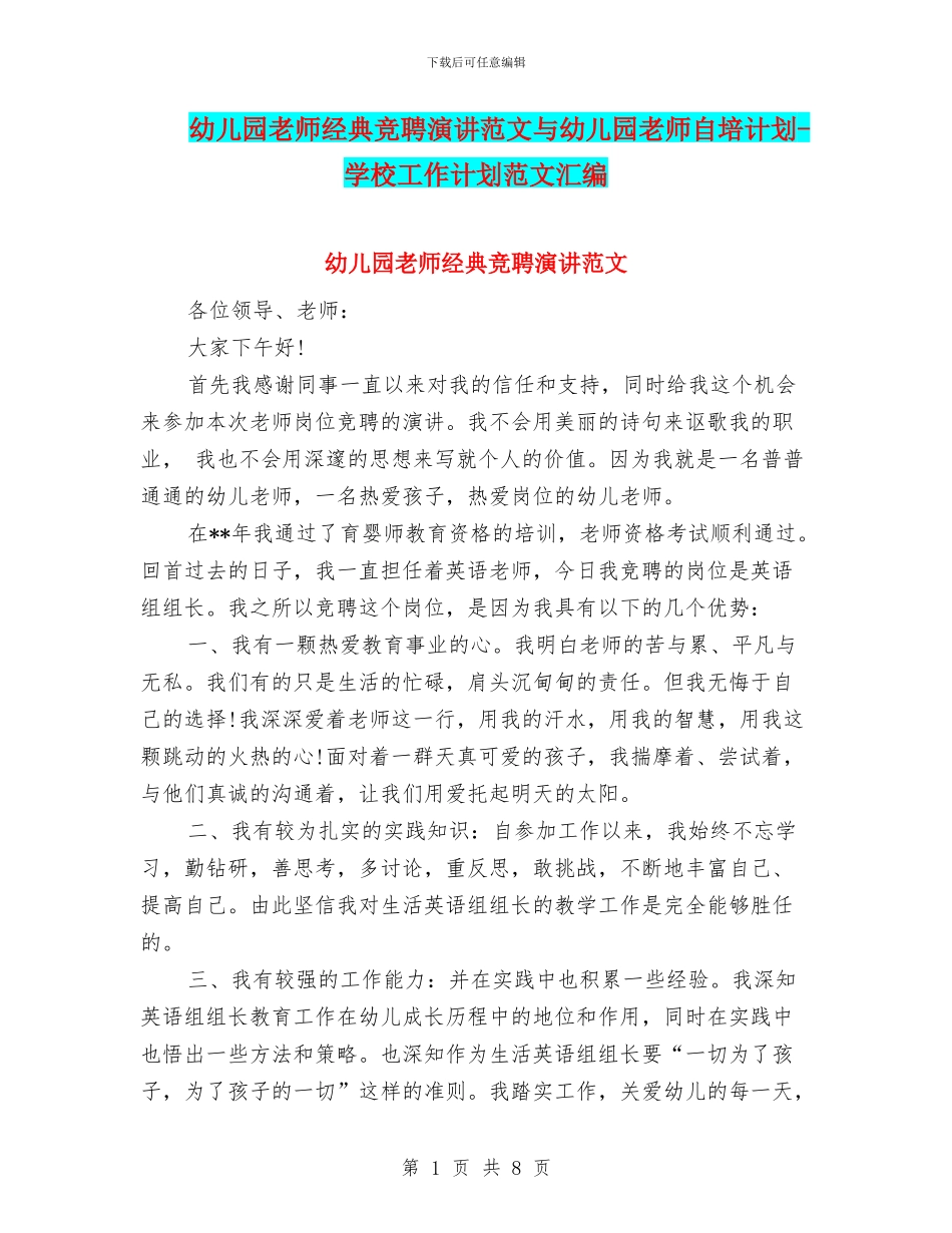 幼儿园老师经典竞聘演讲范文与幼儿园老师自培计划_第1页