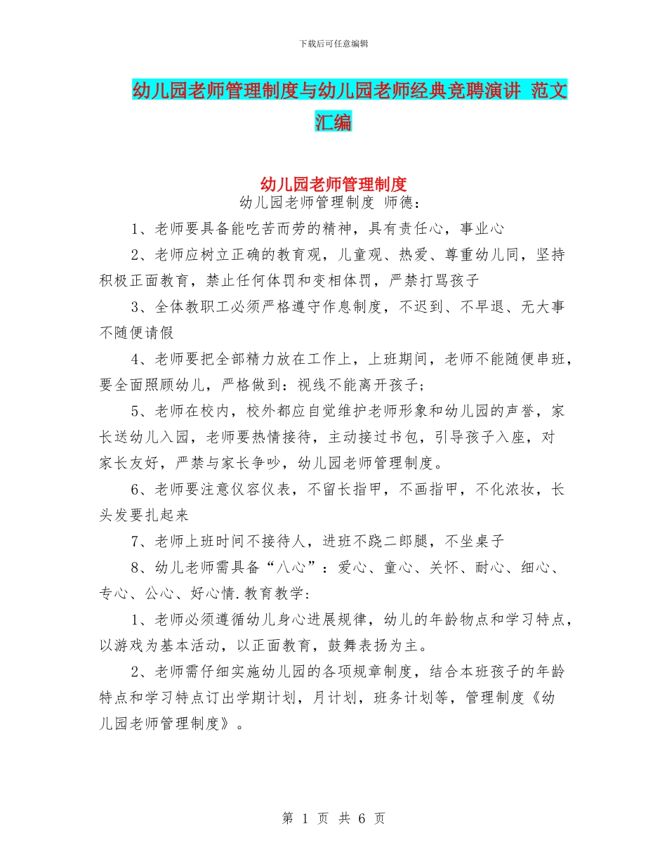 幼儿园老师管理制度与幼儿园老师经典竞聘演讲_第1页