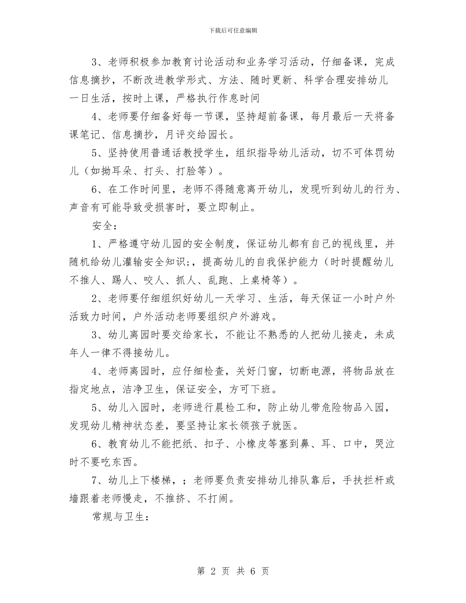 幼儿园老师管理制度与幼儿园老师经典竞聘演讲_第2页