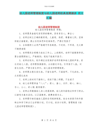 幼儿园老师管理制度与幼儿园老师经典竞聘演讲