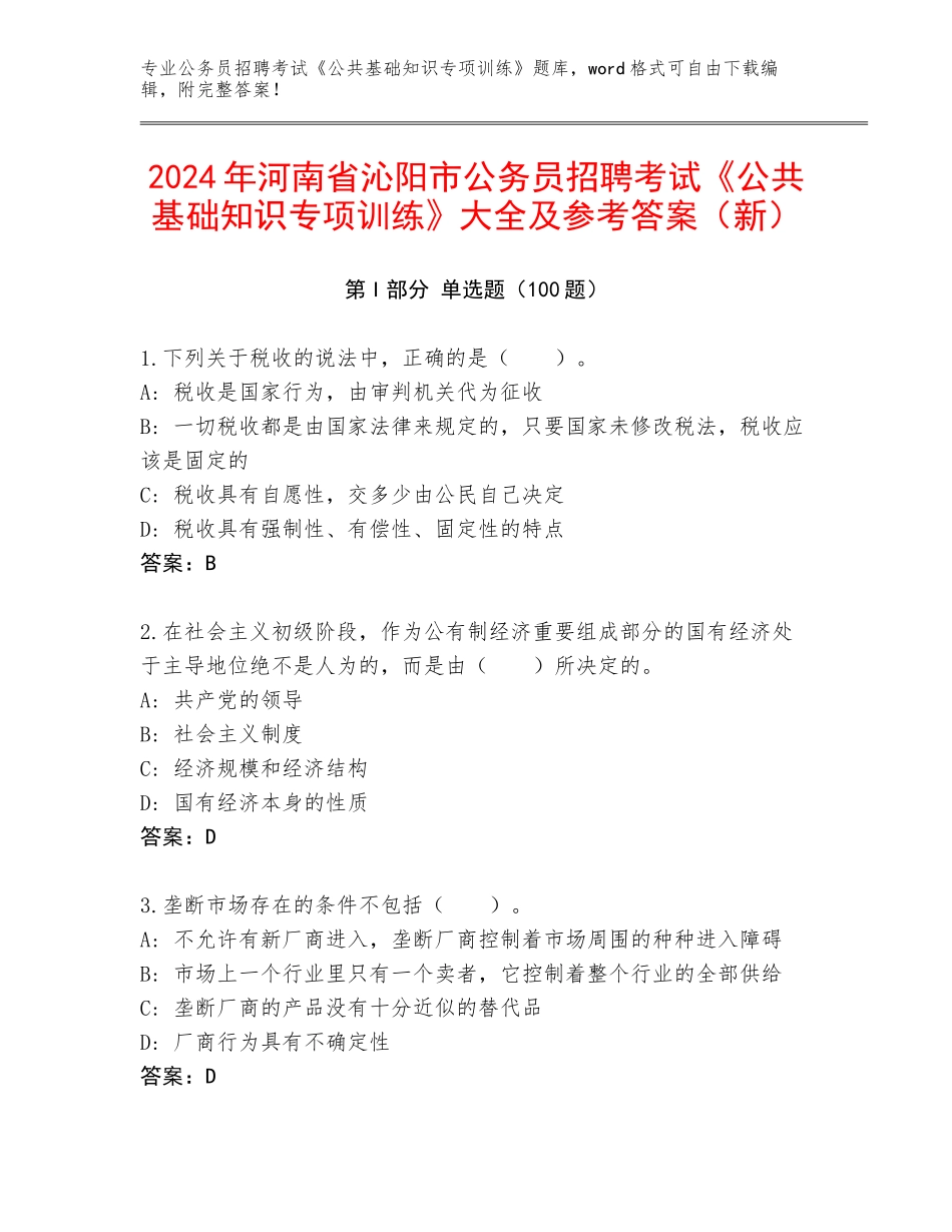 2024年河南省沁阳市公务员招聘考试《公共基础知识专项训练》大全及参考答案（新）_第1页