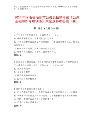 2024年河南省沁阳市公务员招聘考试《公共基础知识专项训练》大全及参考答案（新）
