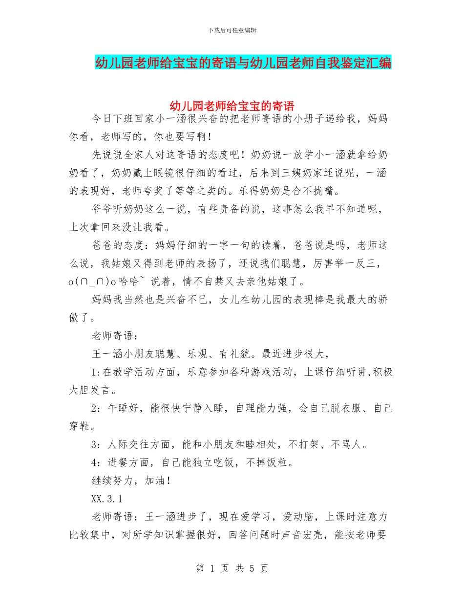 幼儿园老师给宝宝的寄语与幼儿园老师自我鉴定汇编_第1页