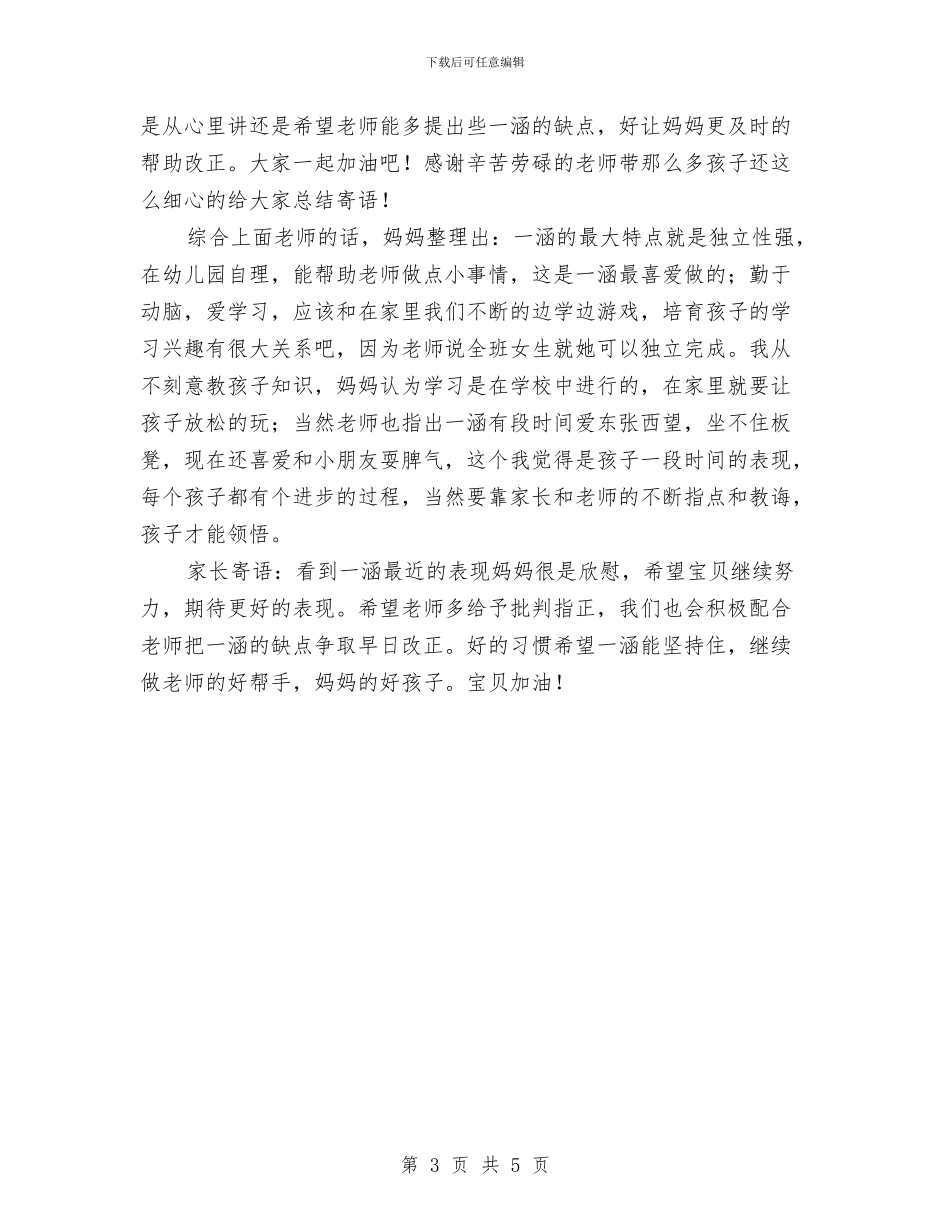 幼儿园老师给宝宝的寄语与幼儿园老师自我鉴定汇编_第3页