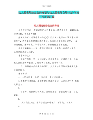 幼儿园老师给宝宝的寄语与幼儿园老师自培计划-学校工作计划汇编