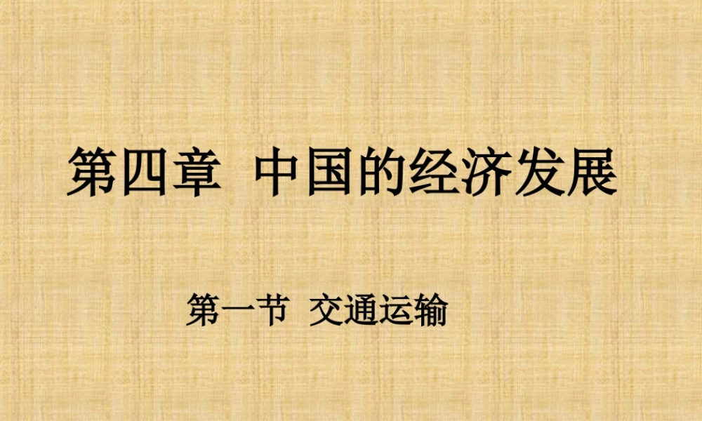 《交通运输》课件4