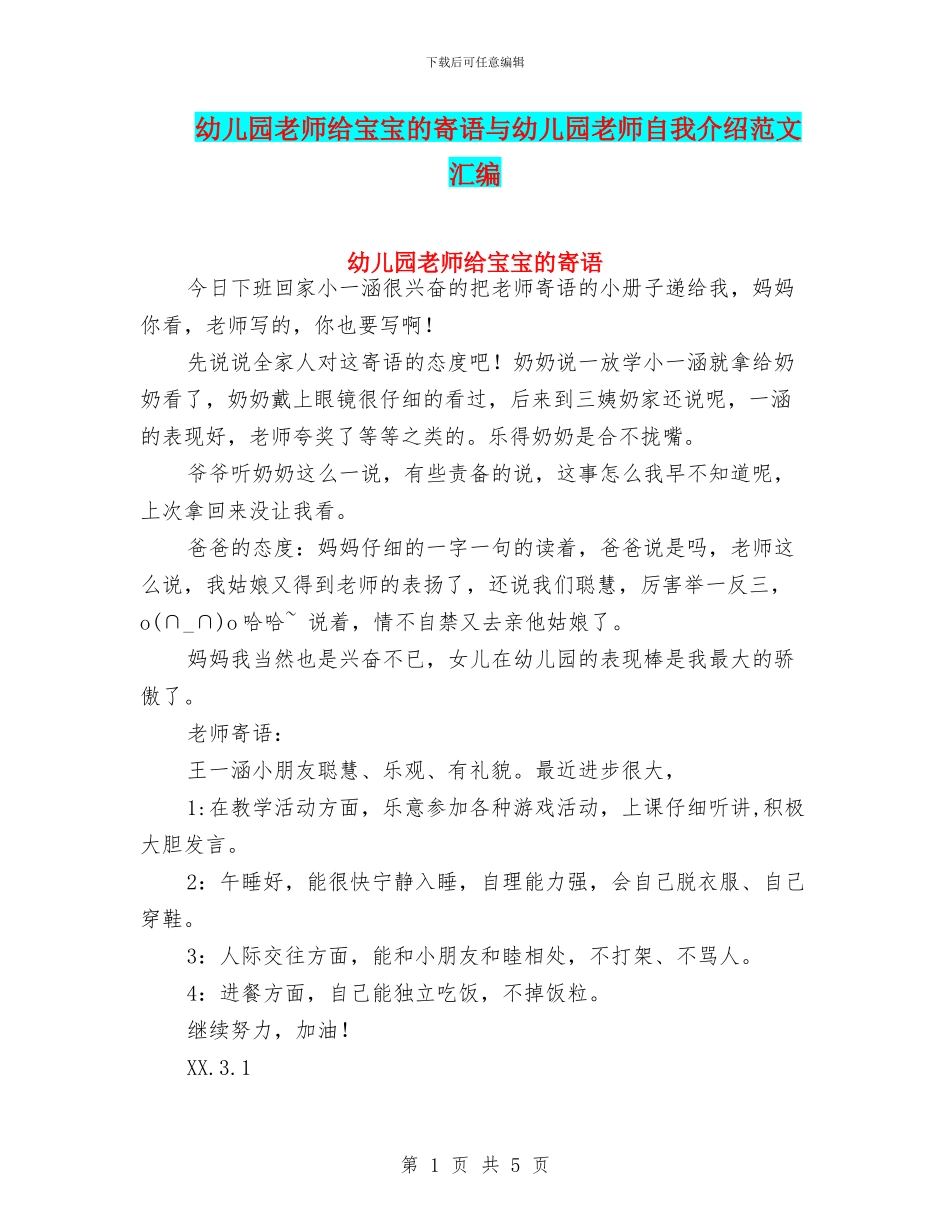 幼儿园老师给宝宝的寄语与幼儿园老师自我介绍范文汇编_第1页