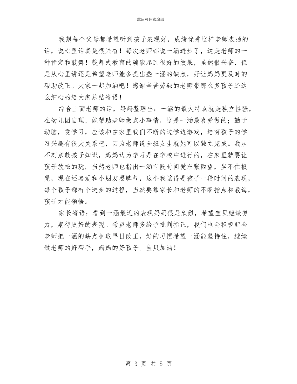 幼儿园老师给宝宝的寄语与幼儿园老师自我介绍范文汇编_第3页