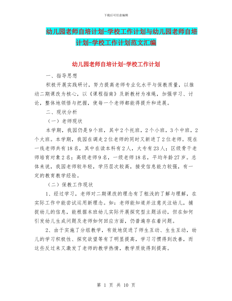 幼儿园老师自培计划-学校工作计划与幼儿园老师自培计划-学校工作计划范文汇编_第1页