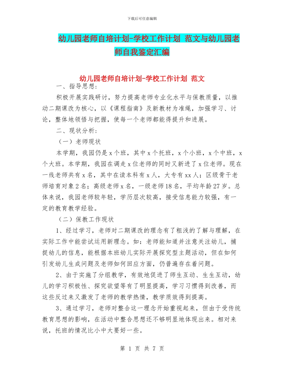 幼儿园老师自培计划-学校工作计划-范文与幼儿园老师自我鉴定汇编_第1页