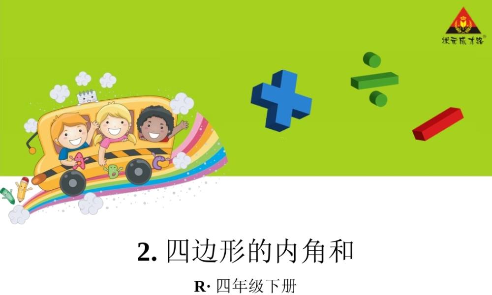 小学数学2011版本小学四年级四边形的内角和.四边形的内角和