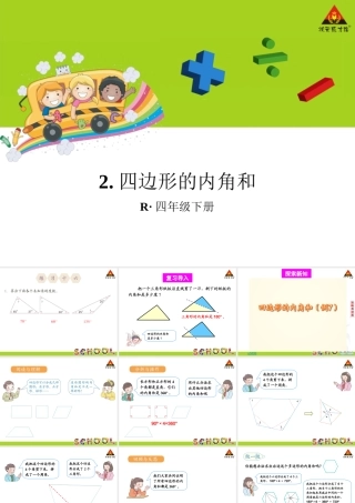 小学数学2011版本小学四年级四边形的内角和.四边形的内角和