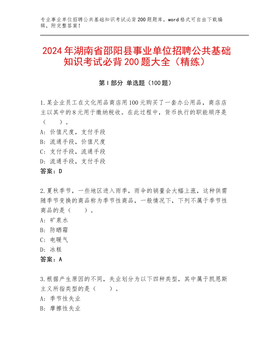 2024年湖南省邵阳县事业单位招聘公共基础知识考试必背200题大全（精练）_第1页