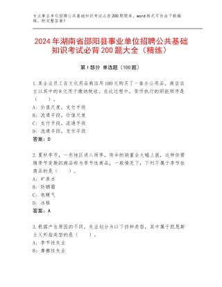 2024年湖南省邵阳县事业单位招聘公共基础知识考试必背200题大全（精练）