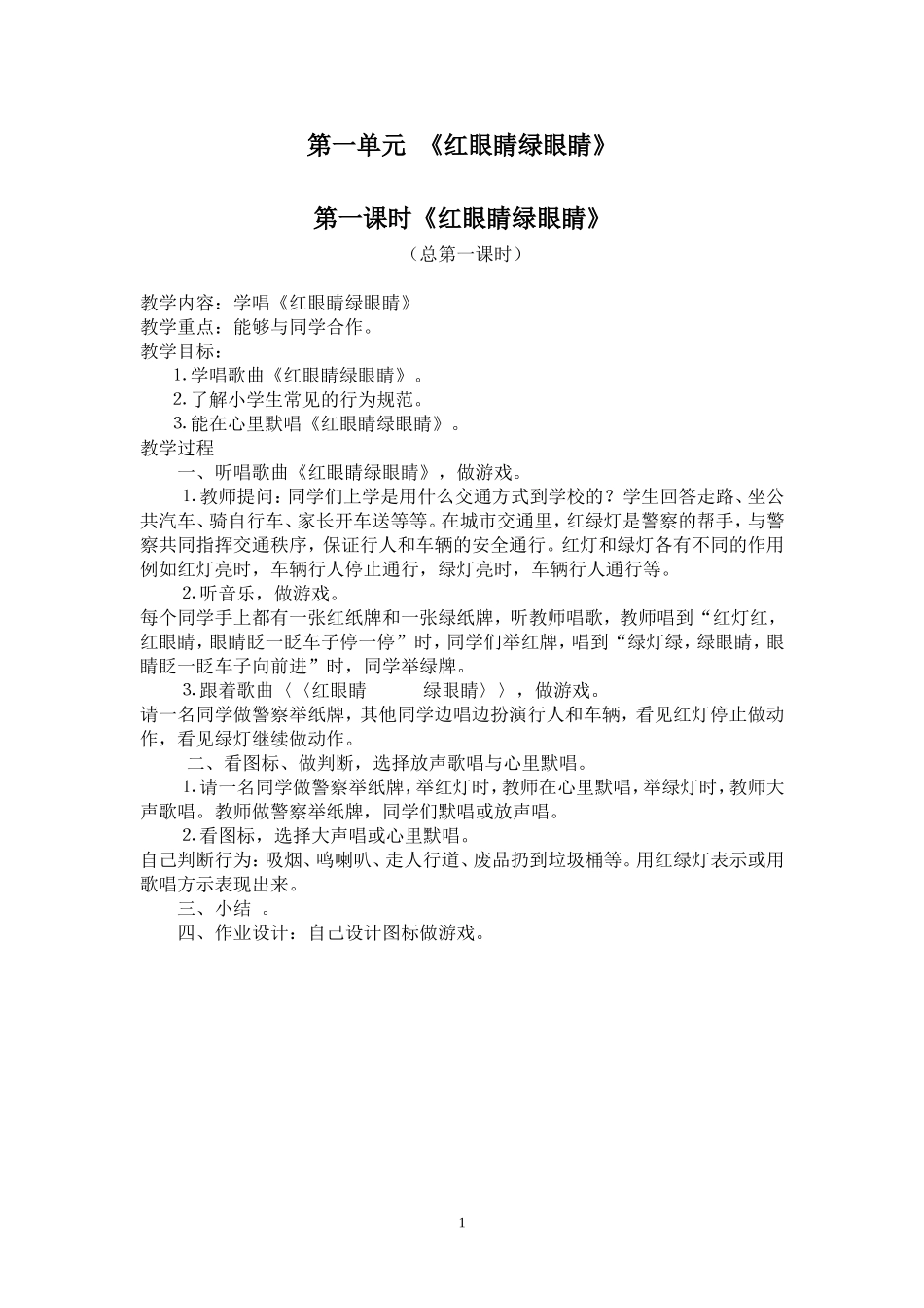 新人教版小学音乐一年级下册教案_第1页