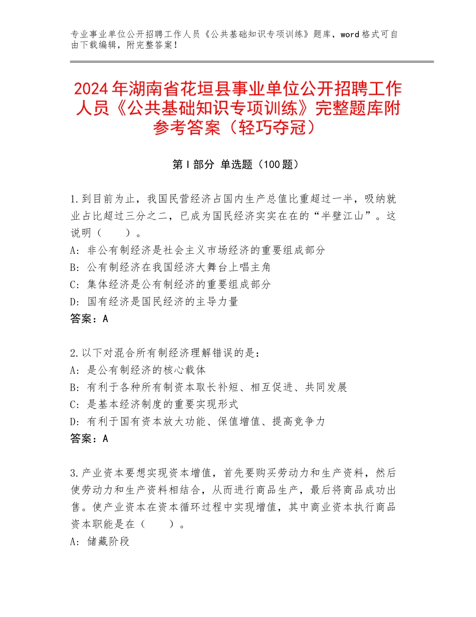 2024年湖南省花垣县事业单位公开招聘工作人员《公共基础知识专项训练》完整题库附参考答案（轻巧夺冠）_第1页