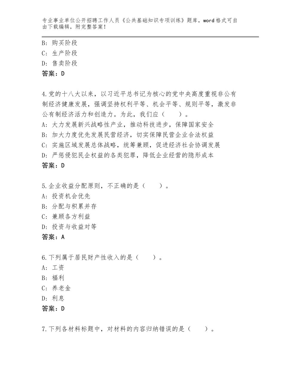2024年湖南省花垣县事业单位公开招聘工作人员《公共基础知识专项训练》完整题库附参考答案（轻巧夺冠）_第2页