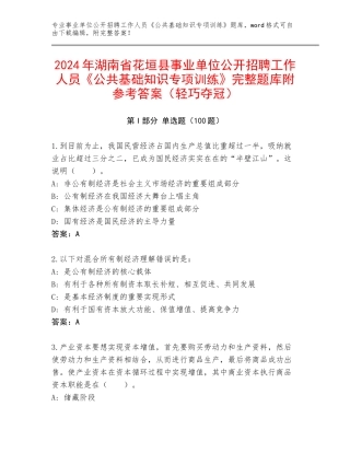 2024年湖南省花垣县事业单位公开招聘工作人员《公共基础知识专项训练》完整题库附参考答案（轻巧夺冠）