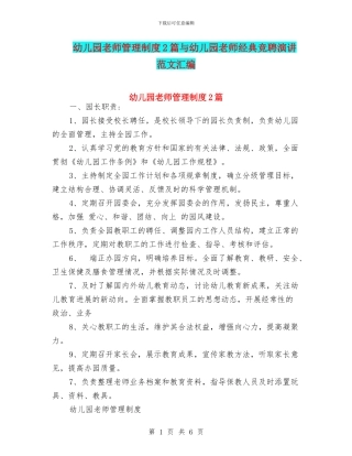 幼儿园老师管理制度2篇与幼儿园老师经典竞聘演讲