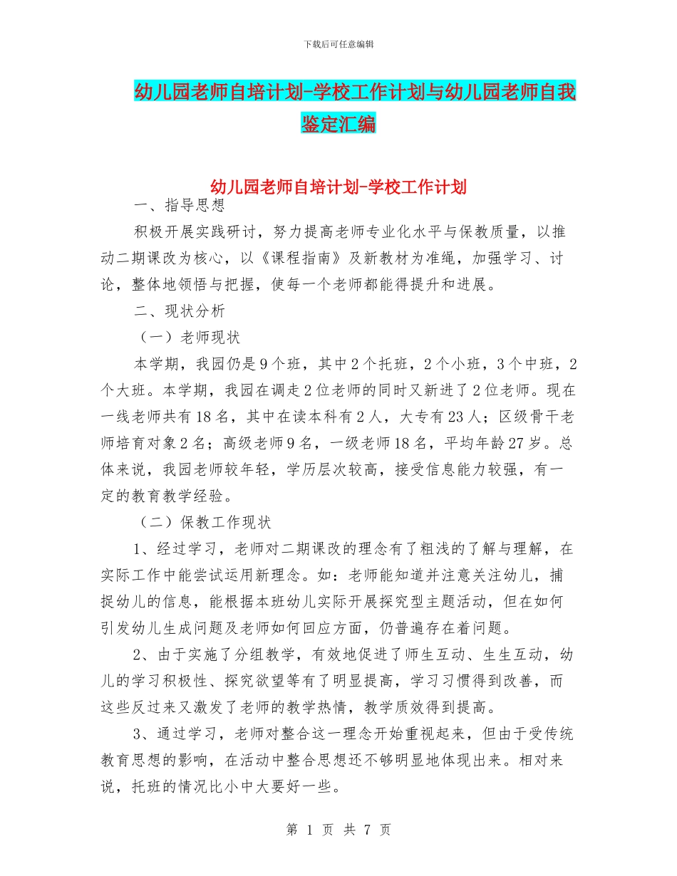 幼儿园老师自培计划_第1页