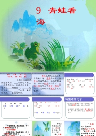 9青蛙看海课件