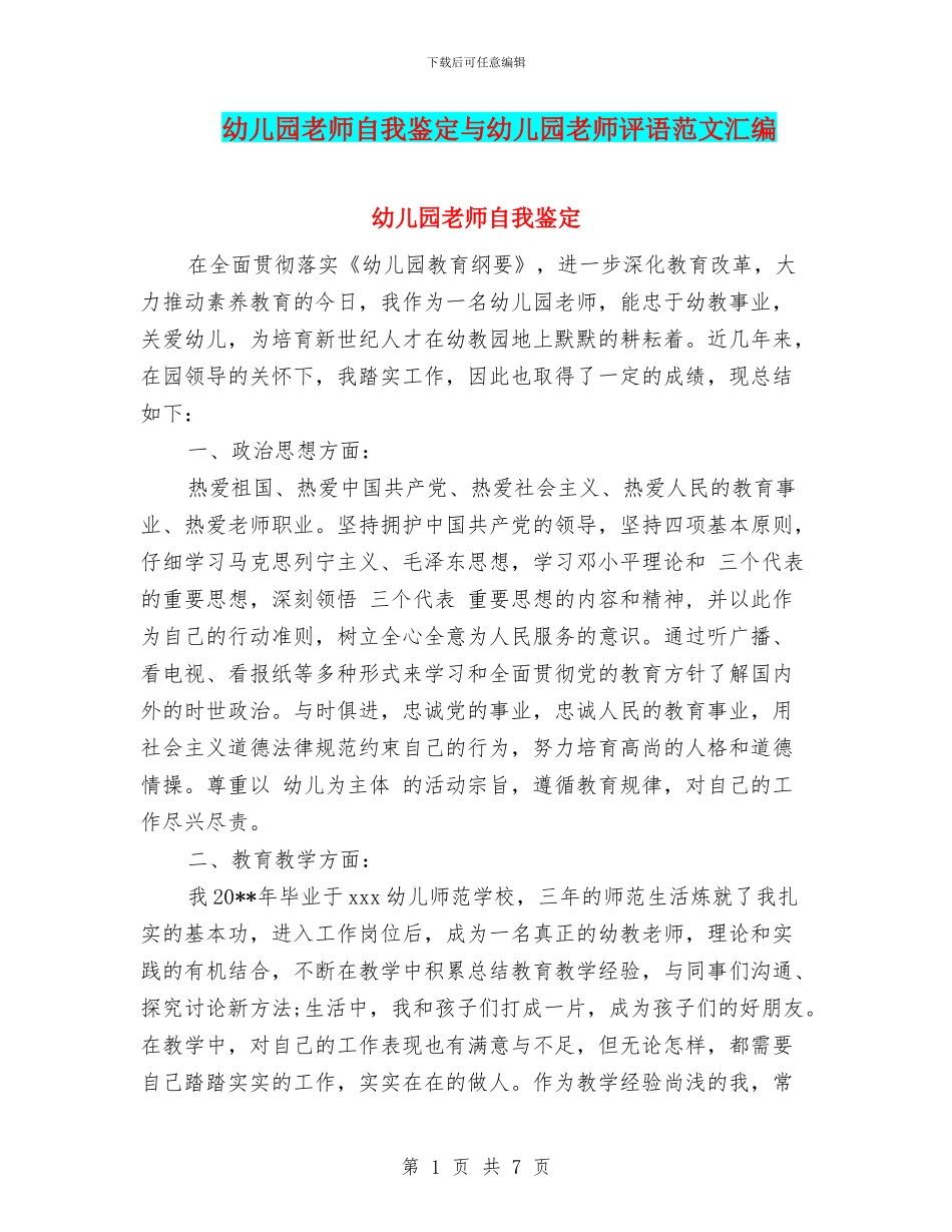 幼儿园老师自我鉴定与幼儿园老师评语范文汇编_第1页