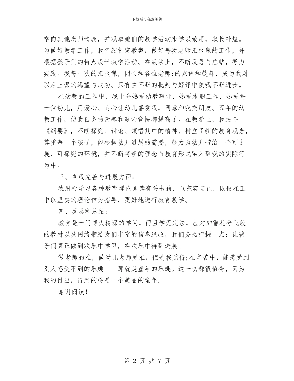 幼儿园老师自我鉴定与幼儿园老师评语范文汇编_第2页