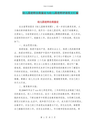 幼儿园老师自我鉴定与幼儿园老师评语范文汇编