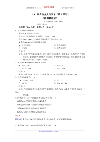 1.1.1集合的含义与表示(2课时)检测教师版