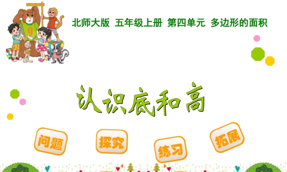 新北师大版五年级上册数学《认识底和高》ppt课件