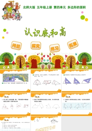 新北师大版五年级上册数学《认识底和高》ppt课件