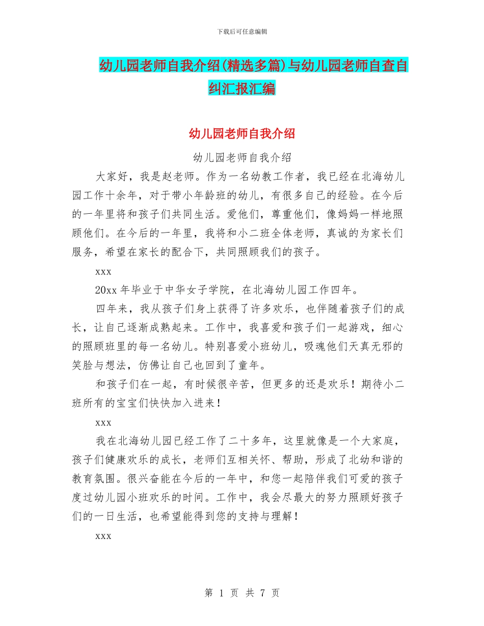 幼儿园老师自我介绍与幼儿园老师自查自纠汇报汇编_第1页