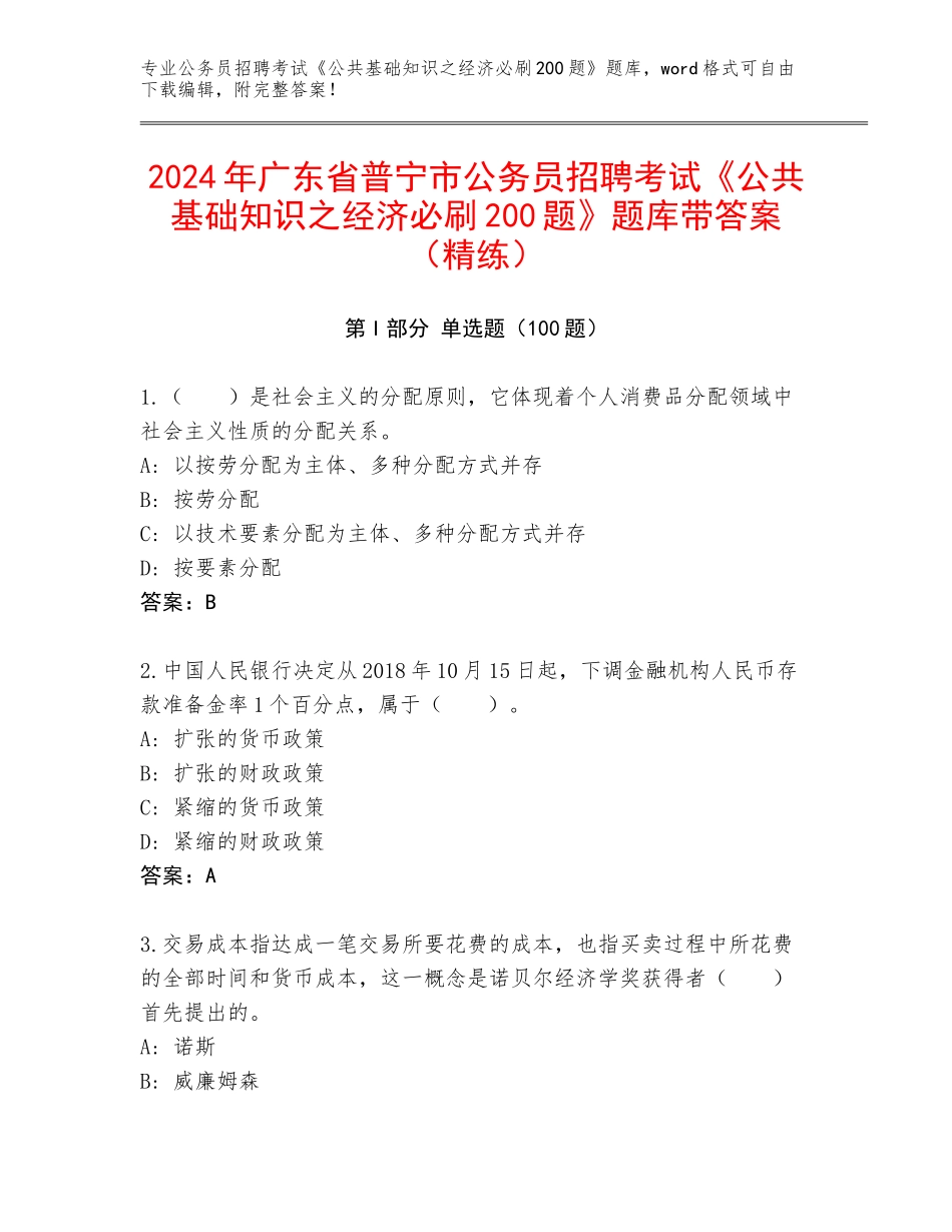 2024年广东省普宁市公务员招聘考试《公共基础知识之经济必刷200题》题库带答案（精练）_第1页