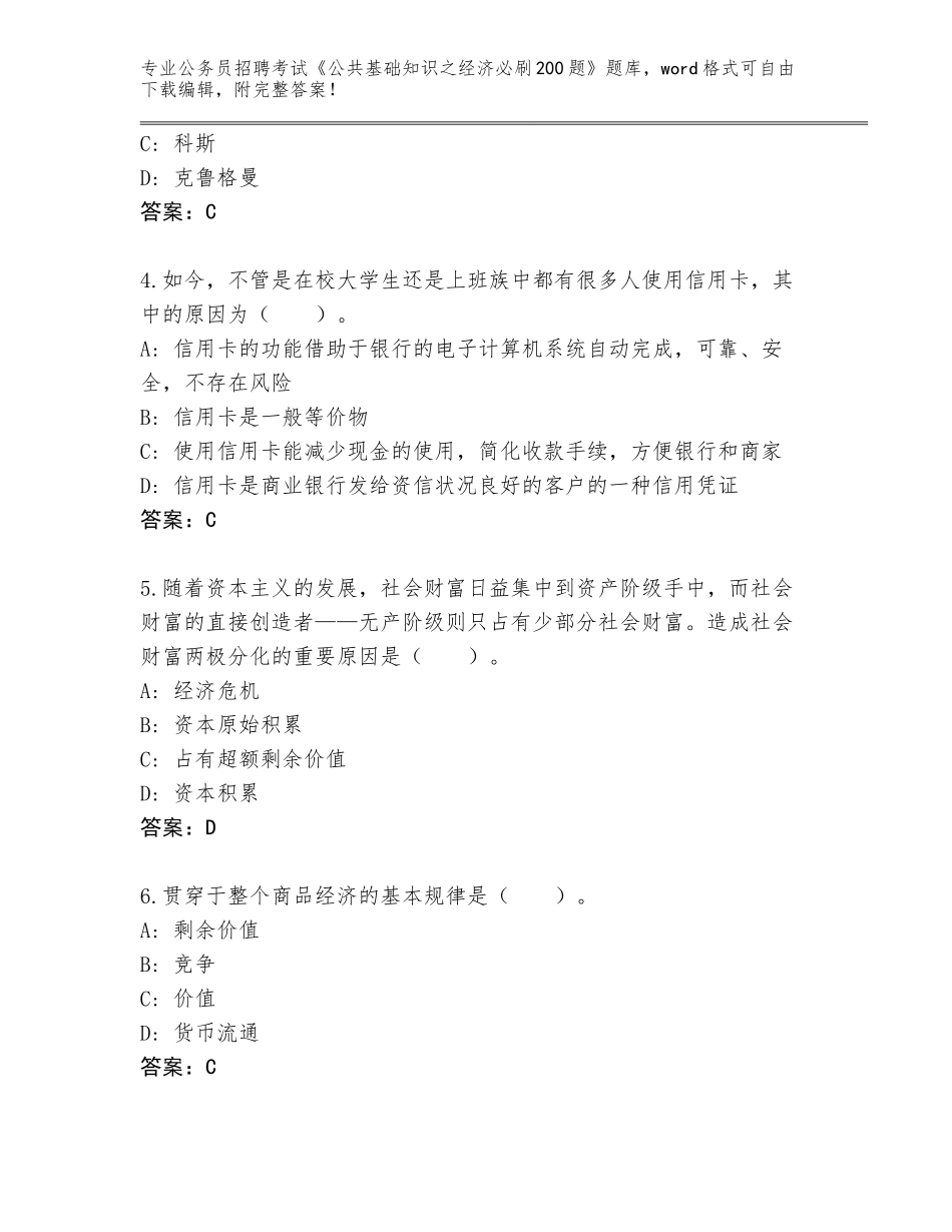 2024年广东省普宁市公务员招聘考试《公共基础知识之经济必刷200题》题库带答案（精练）_第2页