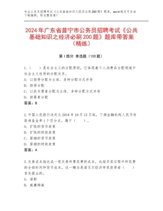 2024年广东省普宁市公务员招聘考试《公共基础知识之经济必刷200题》题库带答案（精练）