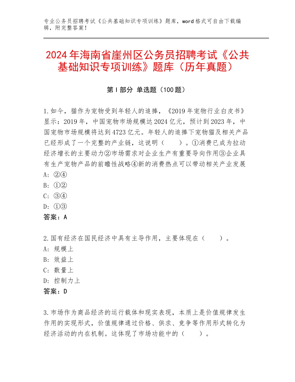 2024年海南省崖州区公务员招聘考试《公共基础知识专项训练》题库（历年真题）_第1页