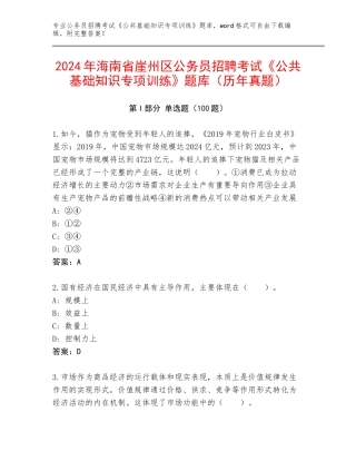 2024年海南省崖州区公务员招聘考试《公共基础知识专项训练》题库（历年真题）