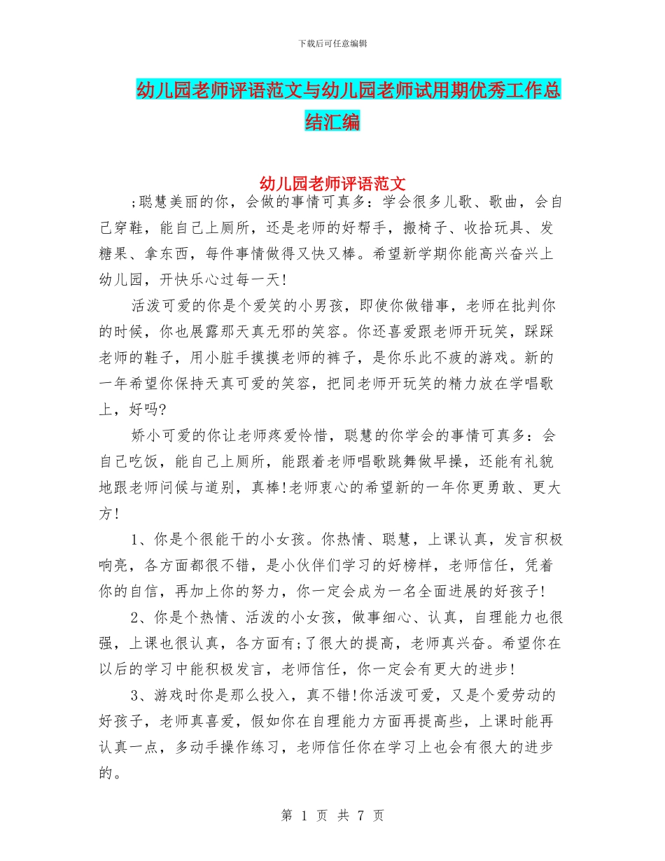 幼儿园老师评语范文与幼儿园老师试用期优秀工作总结汇编_第1页
