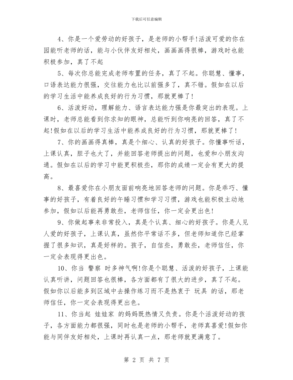 幼儿园老师评语范文与幼儿园老师试用期优秀工作总结汇编_第2页