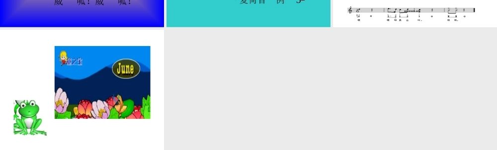 音乐花蛤蟆课件