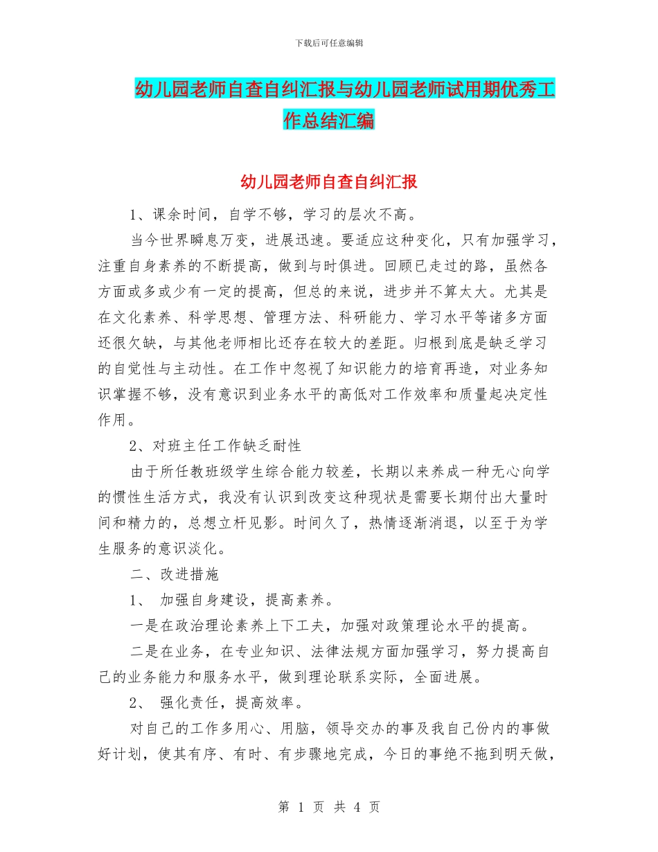 幼儿园老师自查自纠汇报与幼儿园老师试用期优秀工作总结汇编_第1页