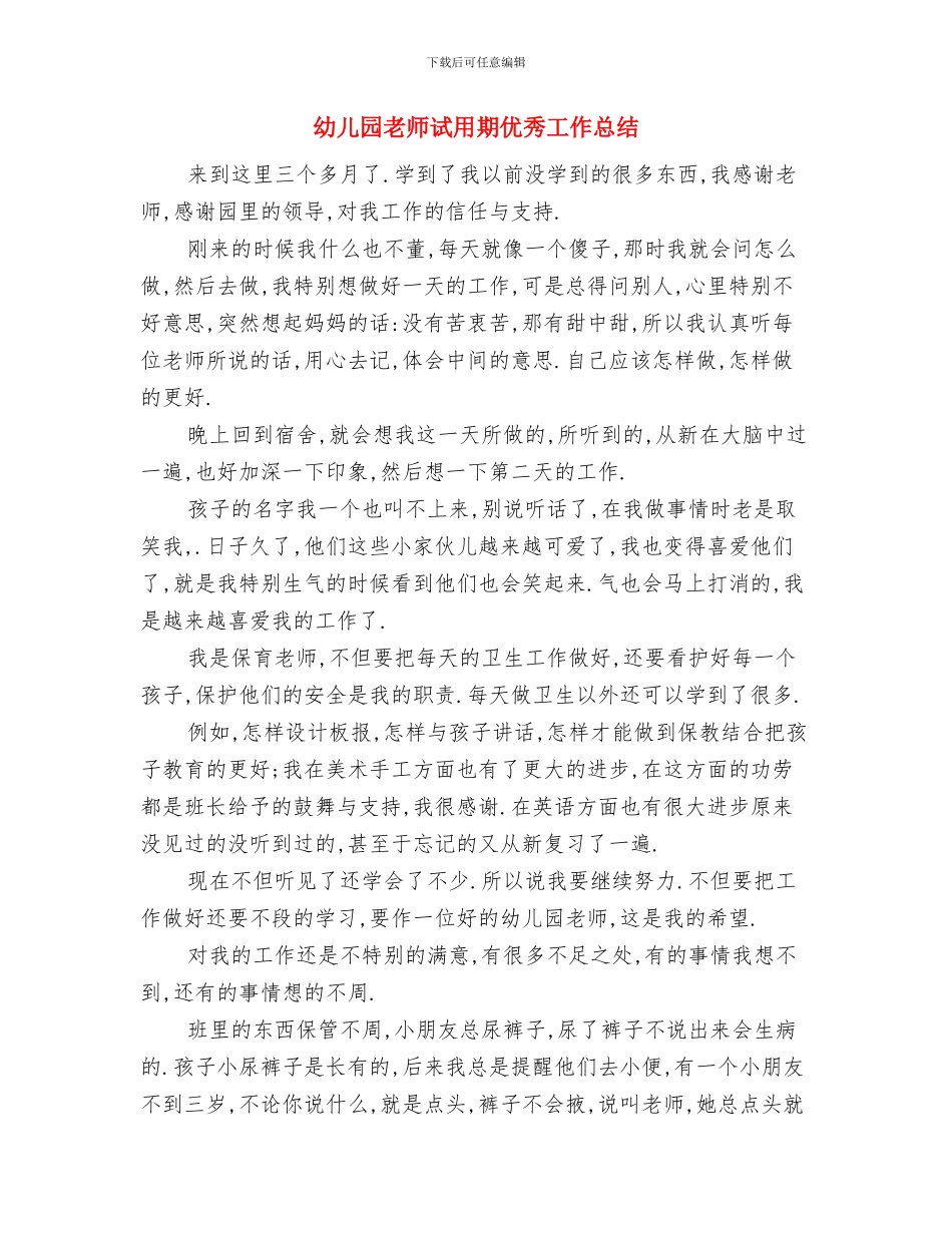 幼儿园老师自查自纠汇报与幼儿园老师试用期优秀工作总结汇编_第3页