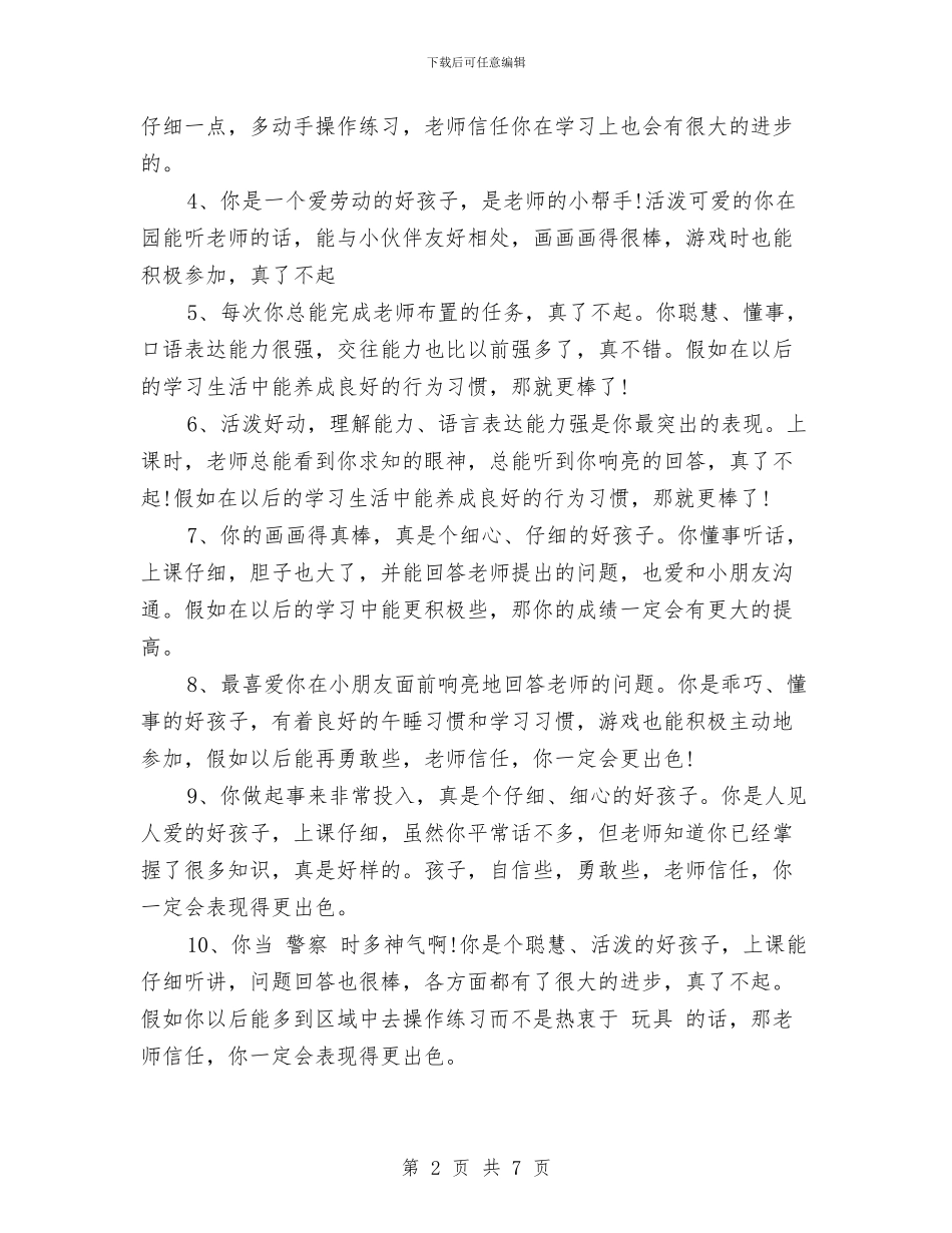 幼儿园老师评语范文与幼儿园老师试用期工作总结汇编_第2页