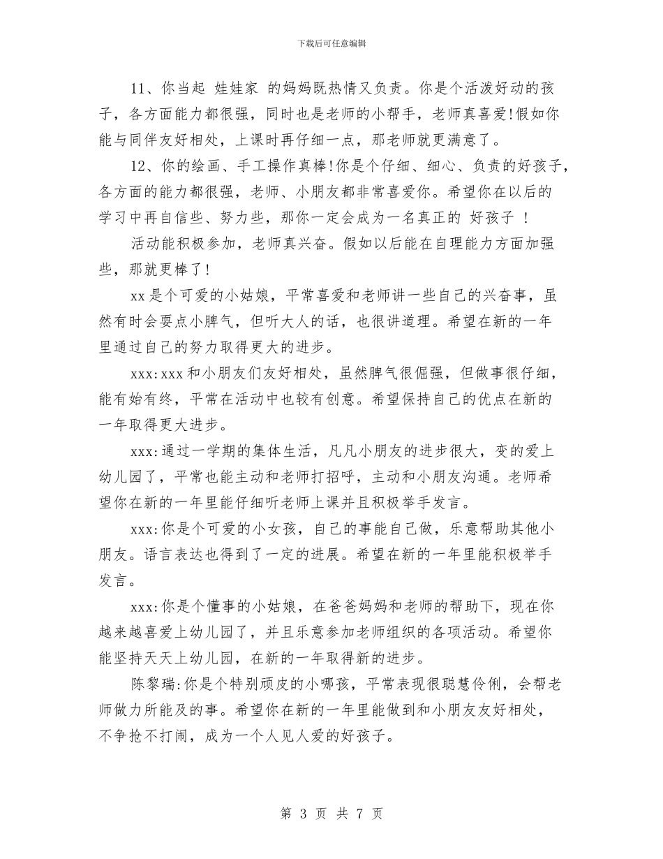 幼儿园老师评语范文与幼儿园老师试用期工作总结汇编_第3页