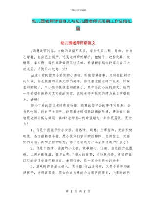 幼儿园老师评语范文与幼儿园老师试用期工作总结汇编